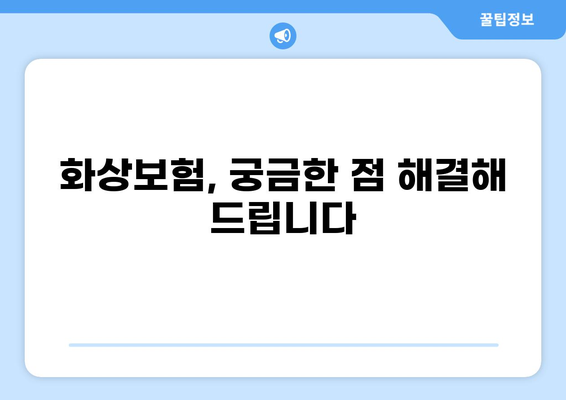 화상보험, 제대로 알고 가입하세요! | 보장내용 비교분석 & 꼼꼼한 선택 가이드