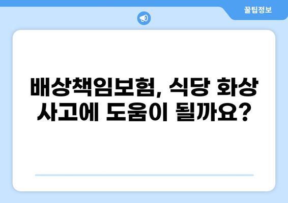 식당 화상 사고, 배상책임보험으로 어떻게 대처해야 할까요? | 식당 화상, 배상책임, 보험 가이드