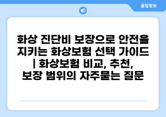 화상 진단비 보장으로 안전을 지키는 화상보험 선택 가이드 | 화상보험 비교, 추천, 보장 범위