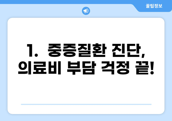중증질환 실비 줄이는 본인 일부 부담금 산정특례제도 | 자세히 알아보기 | 건강보험, 의료비 지원, 혜택, 절차