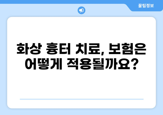 화상 흉터, 연고 치료와 미용 비용 보장| 알아야 할 모든 것 | 화상 흉터 치료, 미용, 보험, 비용