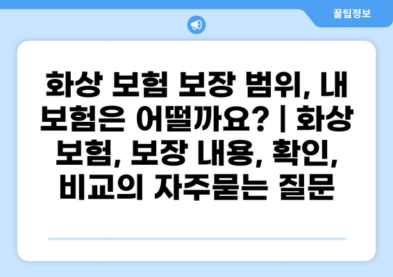 화상 보험 보장 범위, 내 보험은 어떨까요? | 화상 보험, 보장 내용, 확인, 비교