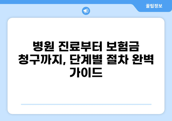 화상 흉터 치료 후 실비 보험 청구, 꼭 알아야 할 정보 | 실비 보험, 청구 절차, 서류, 팁