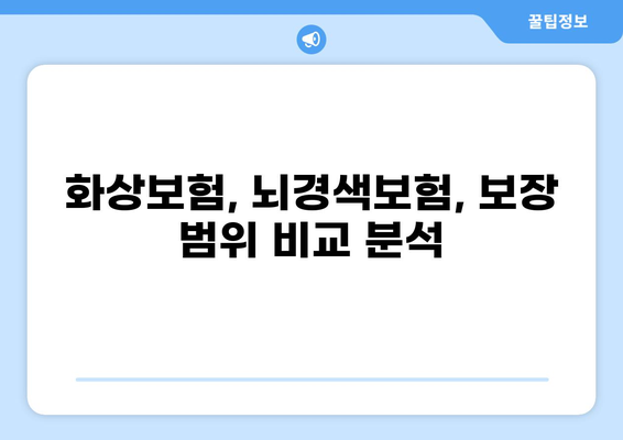 화상보험 vs 뇌경색보험, 나에게 맞는 보장은? | 보험 비교, 보장 분석, 선택 가이드