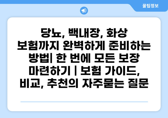 당뇨, 백내장, 화상 보험까지 완벽하게 준비하는 방법| 한 번에 모든 보장 마련하기 | 보험 가이드, 비교, 추천