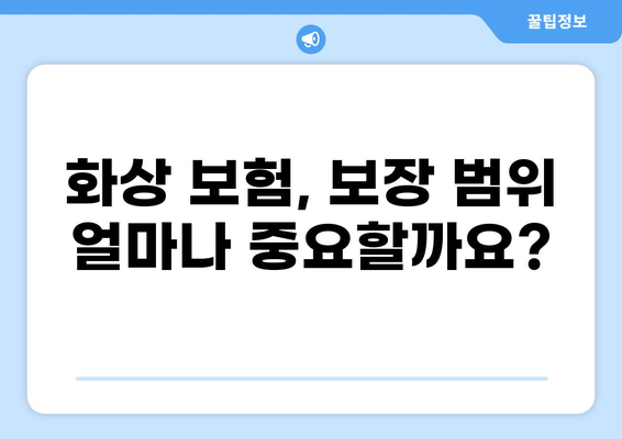 화상 진단비 특약 준비, 보험 조건 꼼꼼히 따져보세요! | 화상 보험, 보장 범위, 특약 비교