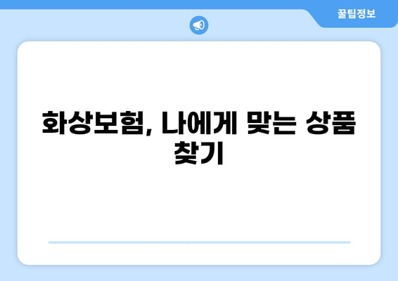 화상진단비 특약, 제대로 준비하려면? | 화상보험 조건 꼼꼼히 따져보세요!