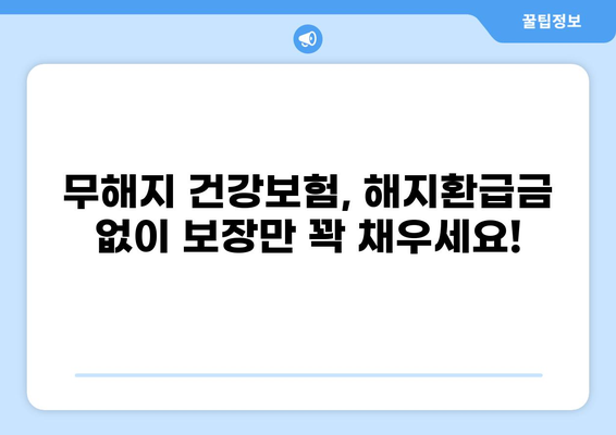 무해지 건강보험 추천 이유와 후유장애 지원| 보장 혜택 비교 분석 | 건강보험, 보험료, 장점, 단점, 추천