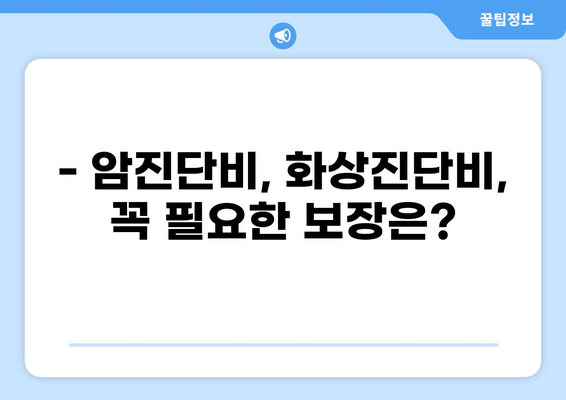 암진단비보험 vs 화상진단비보험| 나에게 맞는 보장은? | 보험 비교 분석, 암, 화상, 보장 범위, 보험료