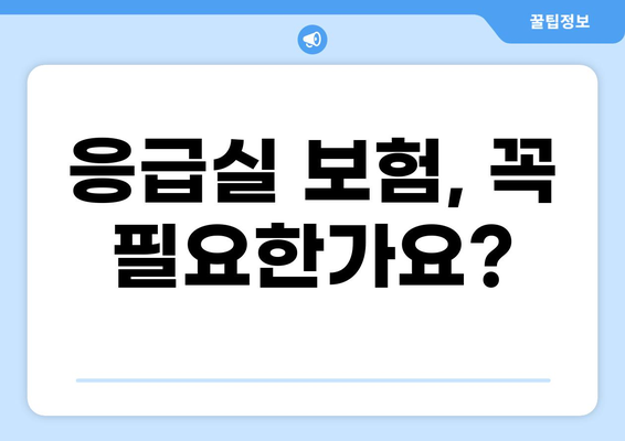 화상 진단비, 응급실보험 가입 전 꼼꼼히 따져보세요! | 화상, 응급실, 보험, 진단비, 가입, 팁