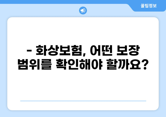 유아 화상 사고, 재정적 안전망은 필수! 화상보험 가이드 | 유아 화상, 화상보험, 보장 범위, 보험료, 추천
