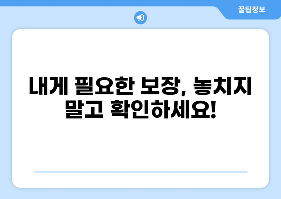 2024년 최신 의료보험 비교 가이드| 나에게 맞는 BEST 보험 찾기 | 갱신 비용, 보장 분석, 추천