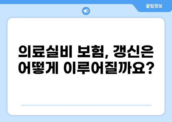 나에게 맞는 의료 보험 찾기| 종류별 비교 & 갱신 안내 | 건강보험, 실손보험, 의료실비, 갱신, 보험료