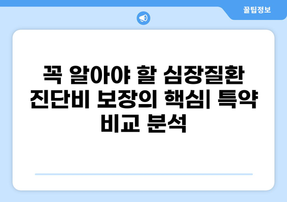심장질환 진단비 보장, 암·화상 진단비와 비교 분석하며 구성하는 노하우 | 보험, 진단비, 비교, 구성, 가이드, 팁