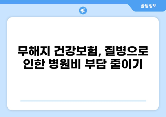 무해지 건강보험으로 질환 병원비 부담 줄이는 방법 | 비교분석, 추천, 보장 팁