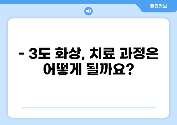 3도 화상 치료, 얼마나 지원될까요? | 3도 화상 치료비, 의료보험 지원 범위, 화상 치료, 의료비 지원