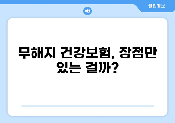 무해지 건강보험, 꼭 필요할까요? | 장점과 단점 비교 분석 및 나에게 맞는 선택 가이드