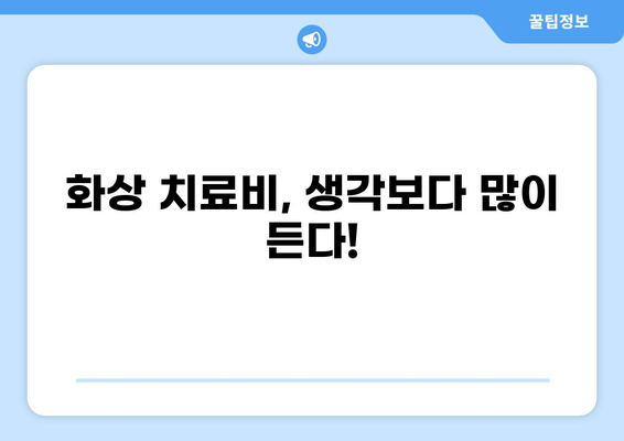 심재성 화상, 화상실비보험으로 대비하세요! | 화상 보험, 심재성 화상 보장, 화상 치료비