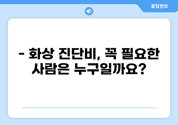 태아보험 화상 진단비, 꼭 필요할까요? | 화상 위험, 보장 범위, 필수 체크리스트