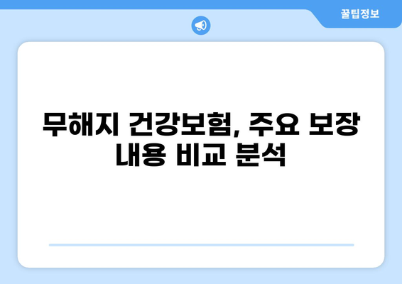 무해지 건강보험으로 각종 질환 병원비 걱정 끝! | 보장 분석, 추천 상품, 가입 가이드