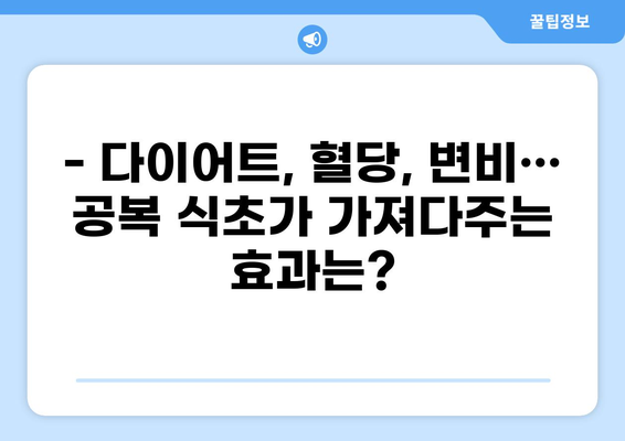 공복 식초, 건강 효과와 주의사항 완벽 가이드 | 다이어트, 혈당, 변비, 부작용