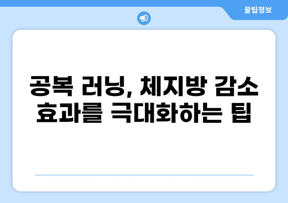 공복 러닝 30분, 효과적인 운동 루틴 & 팁 | 다이어트, 체지방 감소, 건강