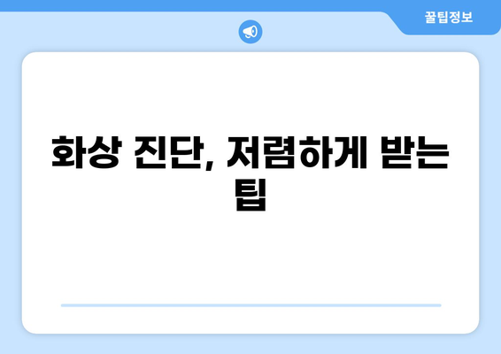 화상진단 비용 아끼는 꿀팁| 알뜰하게 체크하는 5가지 방법 | 보험, 실비, 병원, 비용 절약