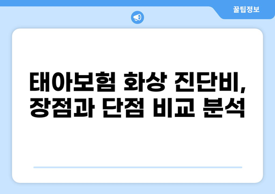 태아보험 화상 진단비, 꼭 필요할까요? | 필수 구성 여부, 장단점 비교 분석
