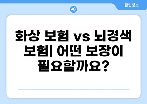 화상 보험과 뇌경색 보험, 보장 내용 비교분석| 나에게 맞는 보험 찾기 | 화상 보험, 뇌경색 보험, 보장 비교, 보험 가입 팁