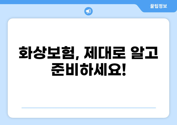 화상진단비 맞춤 구성! 나에게 딱 맞는 화상보험 찾기 | 화상보험 비교, 화상진단비, 보장 분석