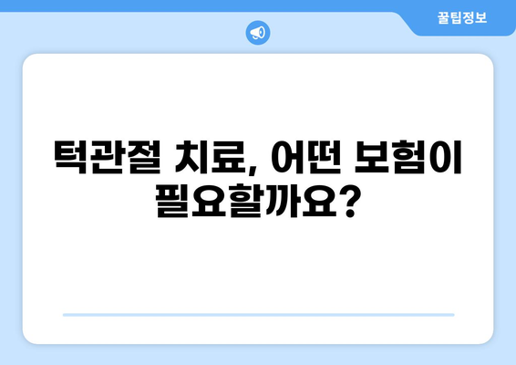 턱관절 치료 & 화상, 보험 비교로 최적의 보장 찾기 | 보험료 비교, 턱관절 치료 보험, 화상 보험