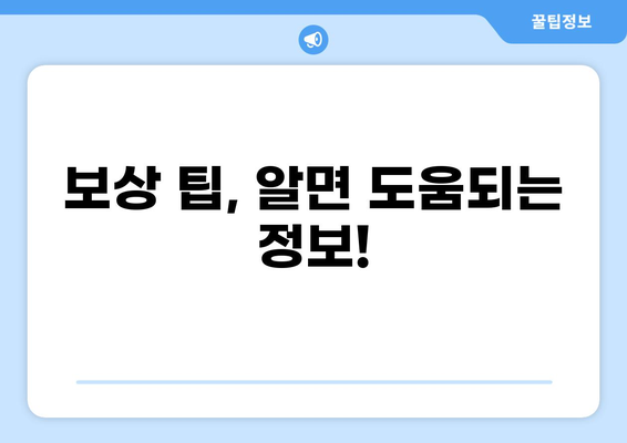2도 화상, 보험 실비 제대로 받는 꿀팁! | 화상 보험, 실비 청구, 보상 팁, 비교 가이드