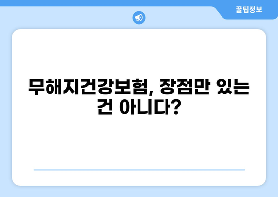 후유장애 대비, 무해지건강보험 필수일까요? | 보장 분석 및 장단점 비교
