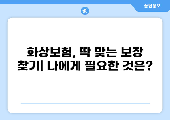 화상보험, 이렇게 쉽게 구성하세요! | 간편 가입, 맞춤형 보장, 비교 분석