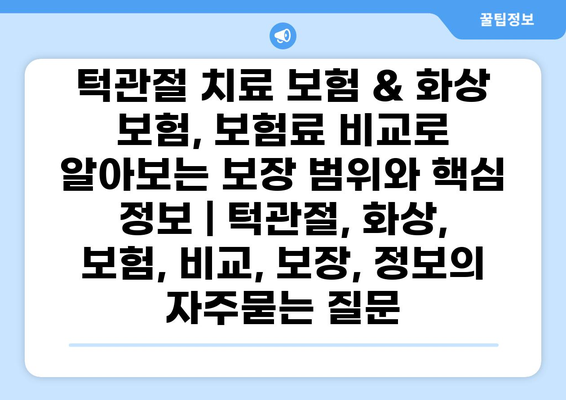 턱관절 치료 보험 & 화상 보험, 보험료 비교로 알아보는 보장 범위와 핵심 정보 | 턱관절, 화상, 보험, 비교, 보장, 정보
