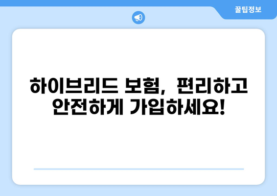 화상 통화로 하이브리드 보험 가입 완벽 가이드 | 비대면 보험, 간편 가입, 쉽고 빠르게