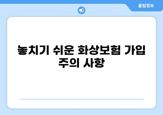 화상보험 가입, 이렇게 하면 쉽다! | 간편 가입 가이드, 필요 서류, 주의 사항