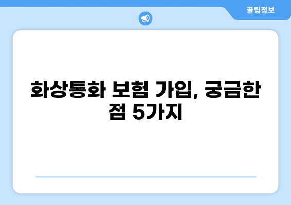 보험제도 변화에 따른 화상통화 하이브리드 가입| 궁금한 점 5가지 | 보험, 화상통화, 하이브리드, 가입, 변화