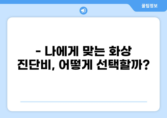 응급실 보험 가입 전, 화상 진단비 꼼꼼하게 챙기는 방법 | 화상, 보험, 진단비, 가입, 팁