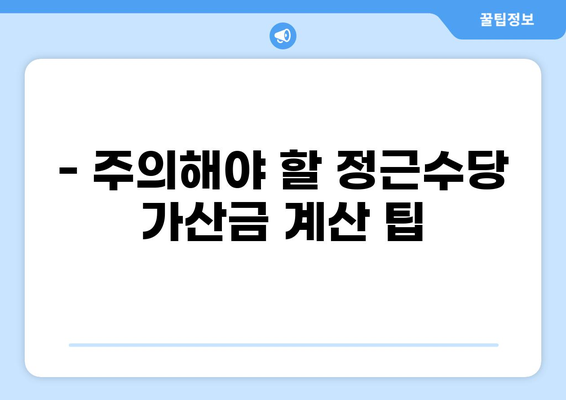 정근수당 가산금 계산법 완벽 가이드 | 계산 공식, 예시, 주의사항, 팁