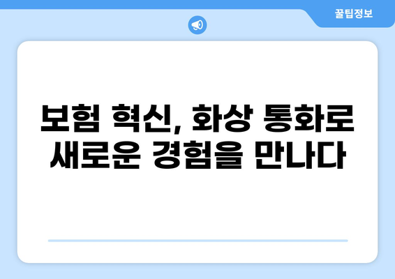 화상 통화로 편리하게 가입하는 보험, 이제는 달라졌다! | 비대면 보험, 온라인 가입, 보험 혁신