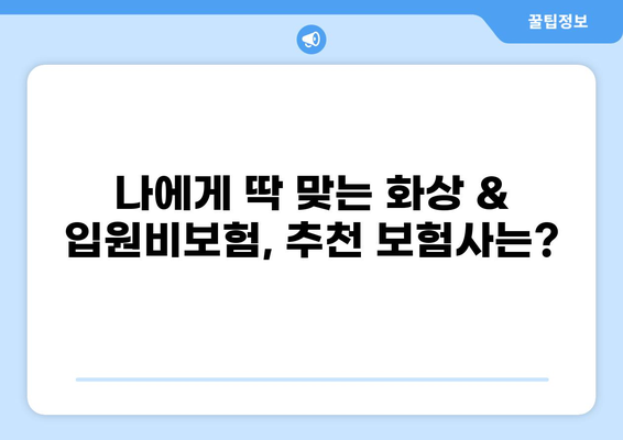 화상보험 & 입원비보험으로 일상생활 리스크 완벽 관리하기 | 보장 범위 비교, 가입 꿀팁, 추천 보험사