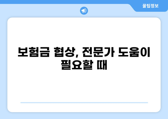 감전 화상 보험금, 어떻게 받을 수 있을까요? | 실제 보험 합의 사례 공유 및 전문가 조언