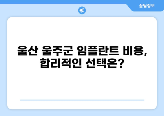 울산 범서읍 임플란트 가격 비교| 저렴하고 잘하는 곳 찾기 | 울산 울주군, 임플란트 가격, 치과 추천, 비용