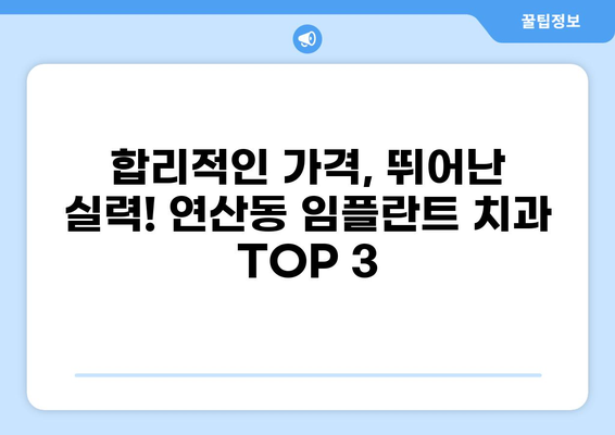부산 연산동 임플란트 가격 비교| 저렴하고 잘하는 곳 찾기 | 연제구, 임플란트 가격, 치과 추천
