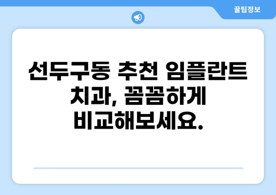 부산 금정구 선두구동 임플란트 가격 비교 | 저렴하고 실력 있는 곳 찾기 | 임플란트 가격, 치과 추천, 부산 치과