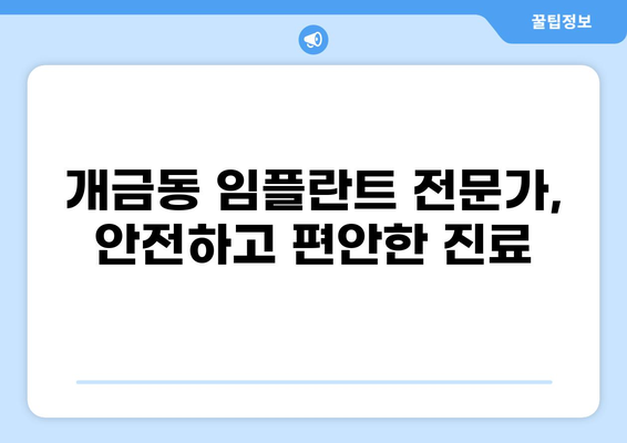 부산진구 개금동 임플란트 가격 비교 & 추천 | 저렴한 가격, 믿을 수 있는 실력