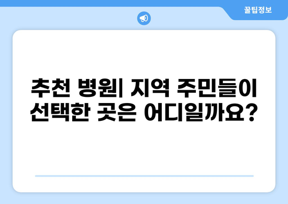 대구 북구 태전동 임플란트 잘하는 곳 추천 | 가격 저렴한 곳 비교, 후기, 정보