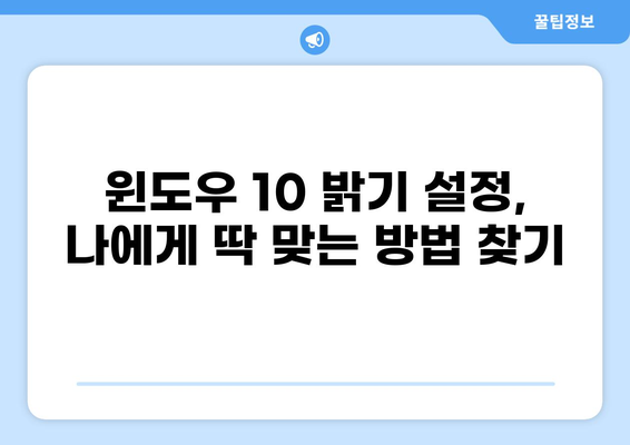 윈도우 10 컴퓨터 모니터 밝기 조절| 간편 설정 가이드 | 화면 밝기 조절, 밝기 설정, 눈의 피로, 야간 모드