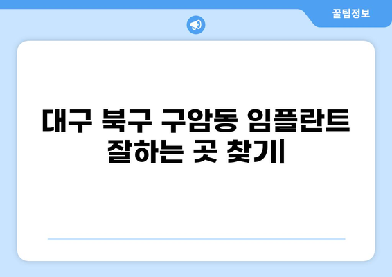 대구 북구 구암동 임플란트 잘하는 곳, 가격 저렴한 곳 찾기| 추천 목록 & 가격 비교 | 임플란트, 치과, 추천